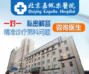 北京嘉佩乐医院男科主任科普：前列腺炎临床表现