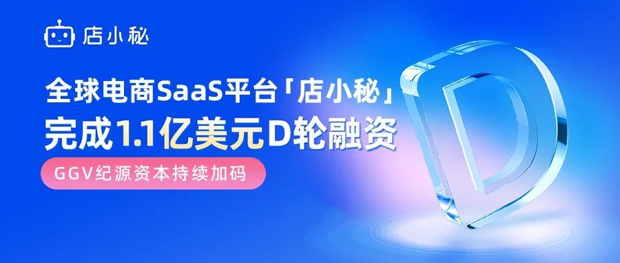 全球电商saas平台"店小秘"完成1.