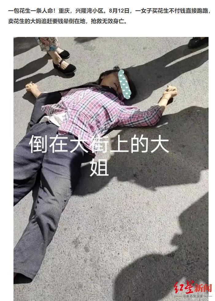 重庆一卖花生大妈因顾客未给钱气死？镇政府：并非故意不给钱