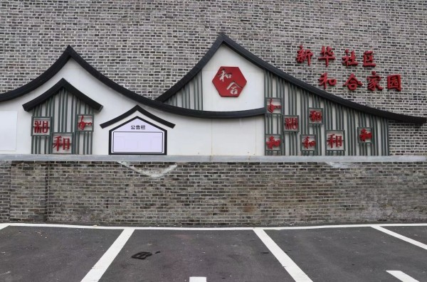 和悦景观园位于小区入口,以青砖灰檐为基调,打造"和合文化墙",凸显
