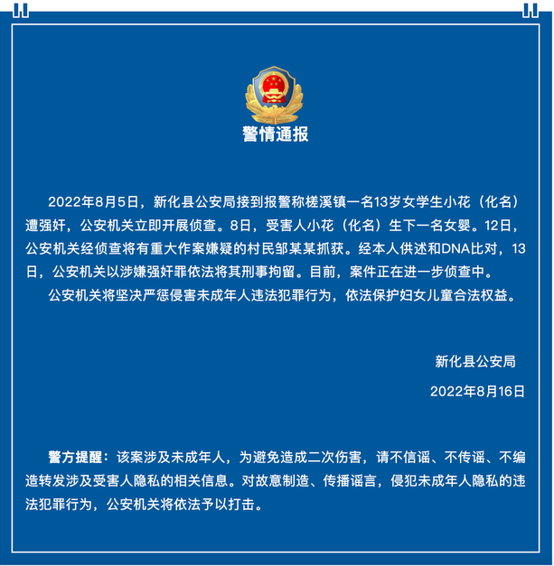 湖南新化一小学13岁女童产下女婴，警方通报：嫌疑人被刑拘