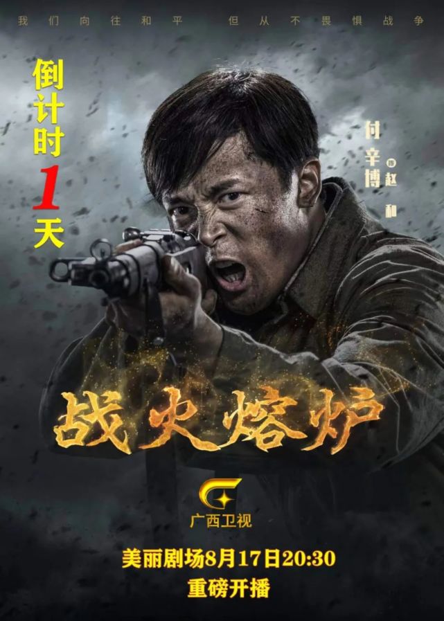 《战火熔炉》开播:重温峥嵘岁月,致敬最可爱的人