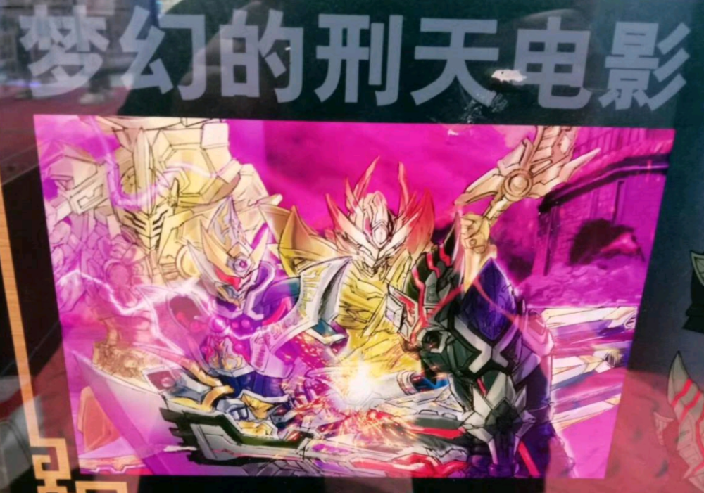 铠甲勇士刑天废案电影企划设计稿 修罗联手金刚飞影激战暗黑刑天_腾讯