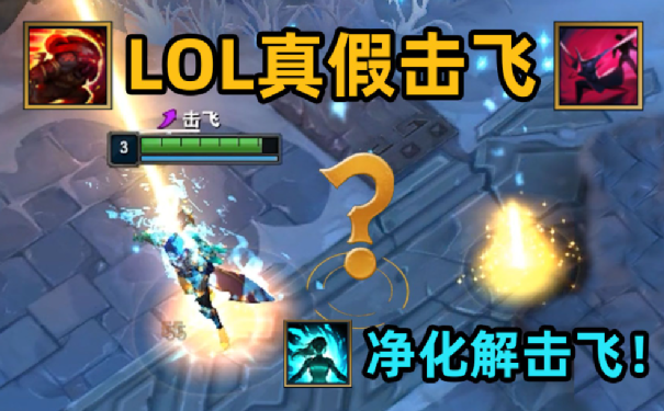 【BUG研究11】lol真假击飞：净化秒解击飞！_腾讯新闻