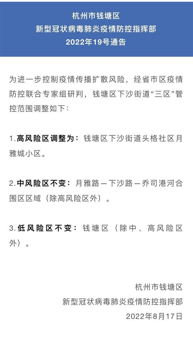 杭州市钱塘区新型冠状病毒肺炎疫情防控指挥部调整了高风险区范围