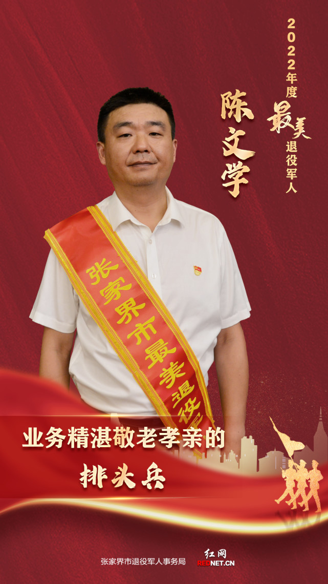 【最美退役军人】陈文学:业务精湛敬老孝亲的排头兵