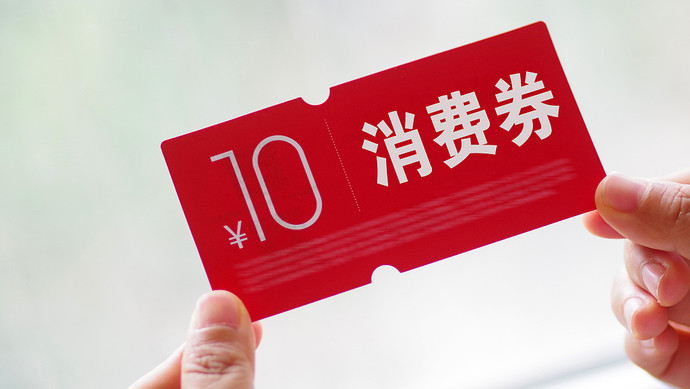 上海电子消费券共发3轮，计10亿元，第一轮若中奖，有三张券共100元叮咚英文歌曲恐怖