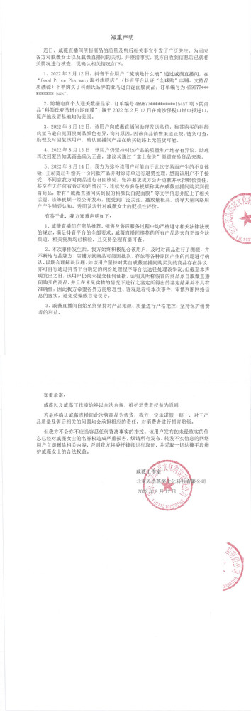 被质疑直播间卖假货，戚薇工作室回应