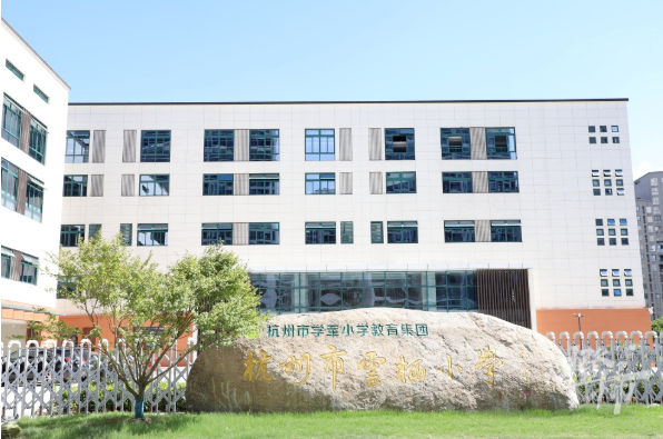 杭州市云栖小学,坐落在钱塘江畔,地处西湖区双浦镇麦岭沙社区668号.
