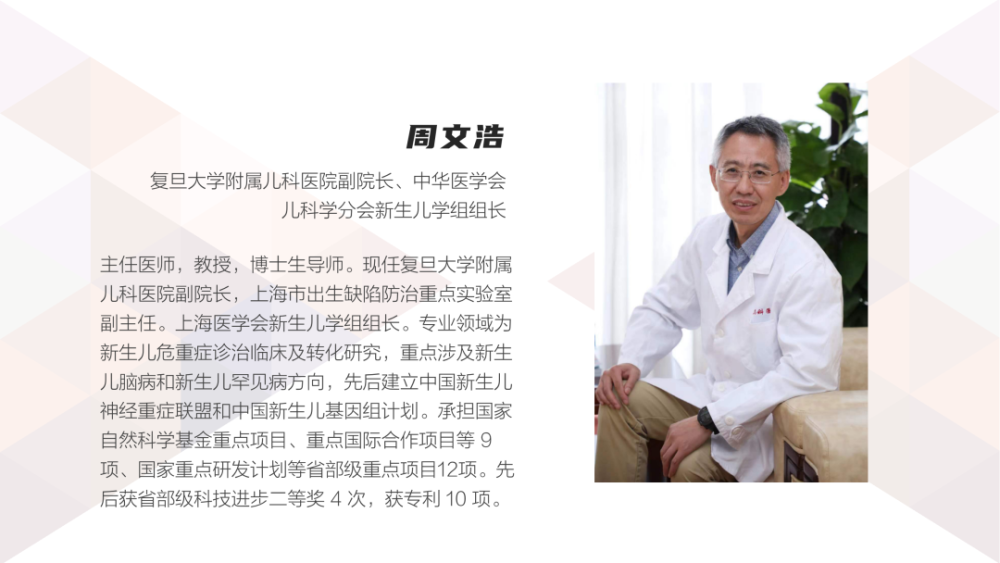 院长,中华医学会儿科学分会新生儿学组组长周文浩将以《罕见病分子