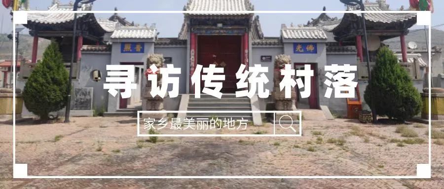 寻访传统村落保护文化遗产寻访庙沟门沙梁古镇