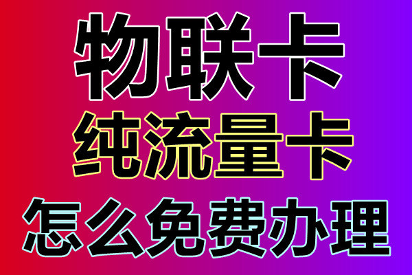 物联卡纯流量卡