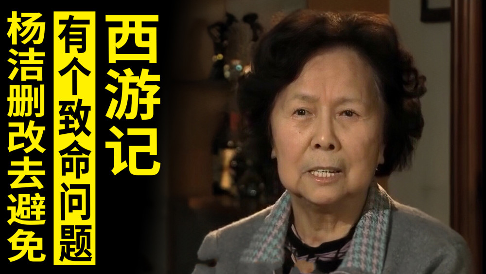 杨洁接手拍摄《西游记》重担,研读完原著后,发现了一个致命缺点_腾讯