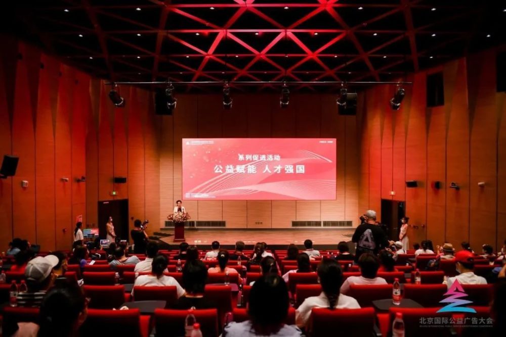 公益赋能人才强国2022第四届北京国际公益广告大会系列活动