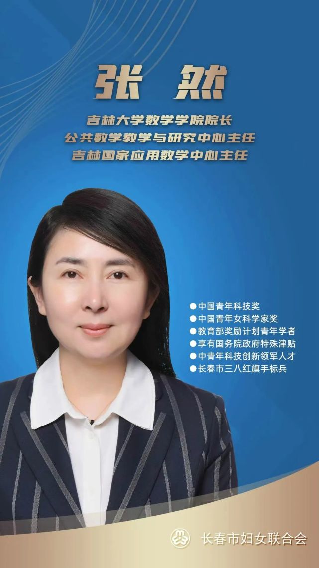 长春市女性人才服务云平台|吉林大学数学学院院长张然带您遇见数学