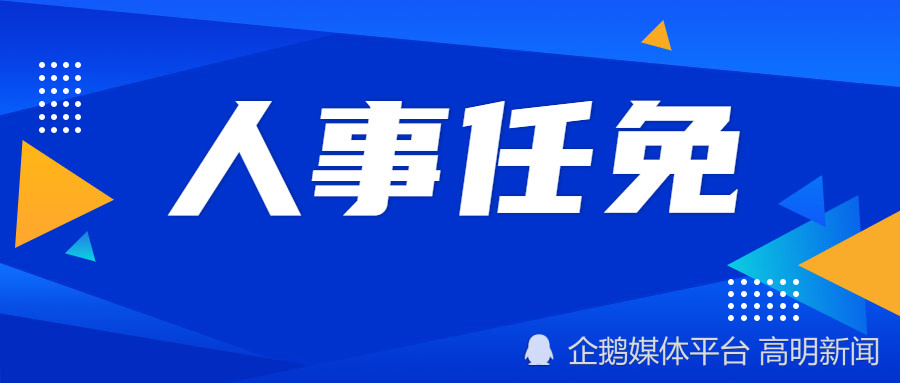 高明区人大常委会表决通过有关人事任免_腾讯新闻