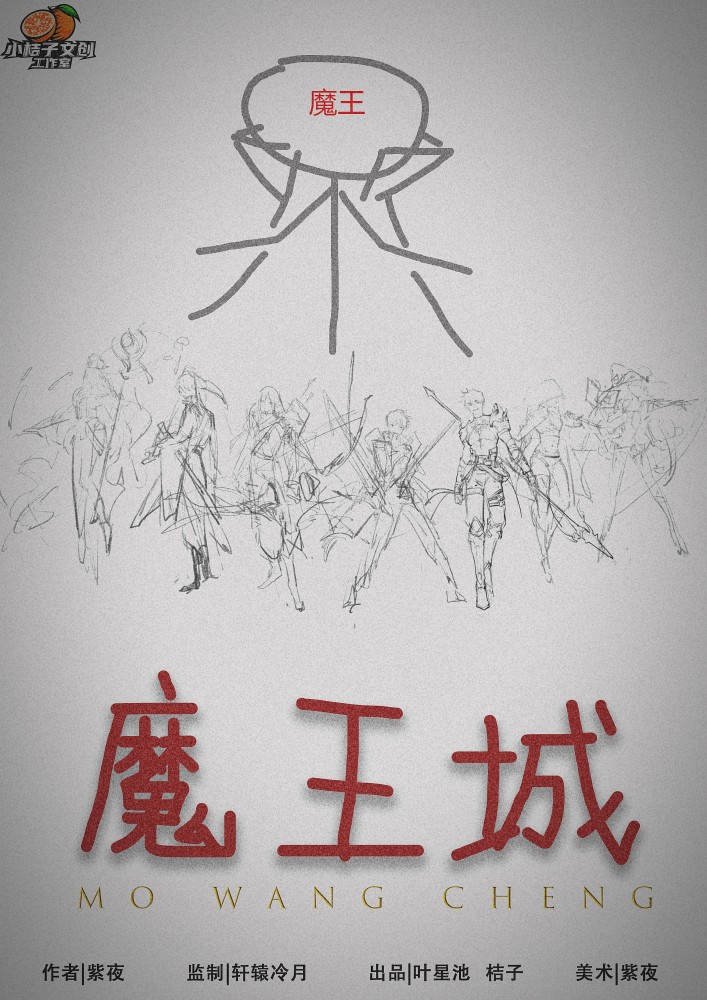 《魔王城》：跨越两个世界的奇幻大战