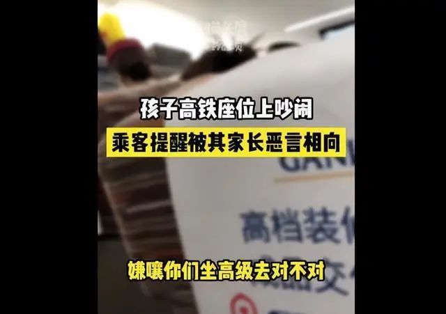 孩子高铁上吵闹引乘客不满，没想到家长这样怒怼……网友吵开了