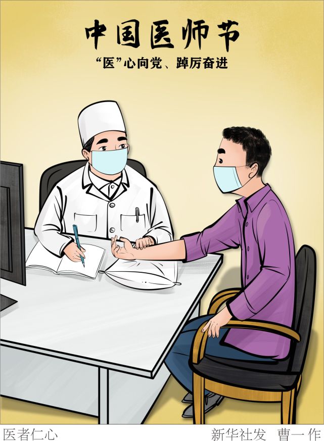 (图表·漫画)【中国医师节】医者仁心(2)