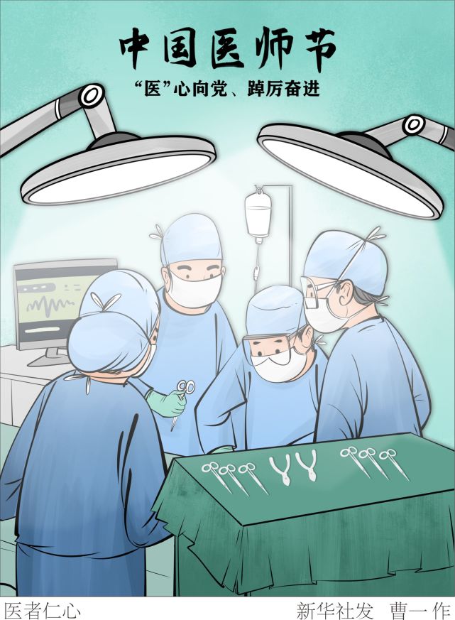 (图表·漫画)【中国医师节】医者仁心(1)-腾讯新闻