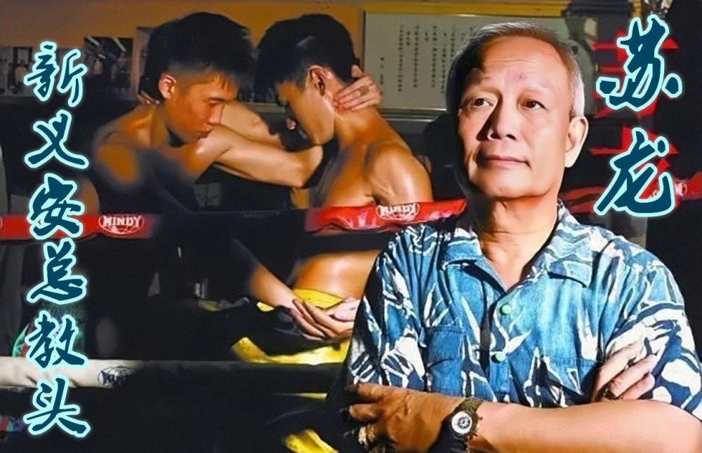 在一次陈耀康到新义安"总教头"苏龙的拳馆里打拳发泄