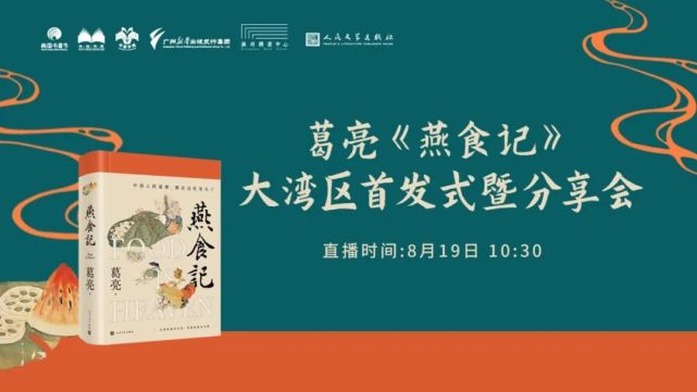 明日10:30直播|葛亮《燕食记》大湾区首发式暨分享会