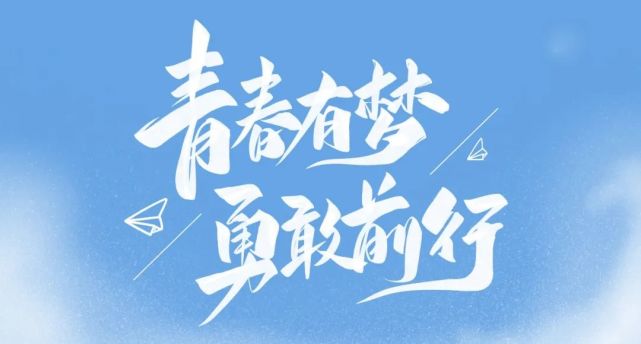 最美丽的风景,唯有保持拼搏奋斗的精气神,让奋斗成为青春最亮丽的底色