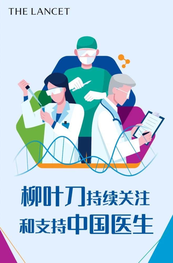 柳叶刀会持续关注和支持中国医生!_腾讯新闻