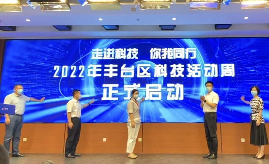 65家企业线上展科技成果，北京丰台科技活动周来啦！