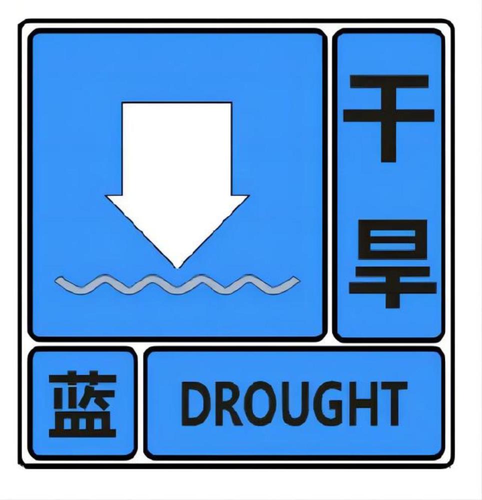 8月以来降水偏少8成多河南发布干旱蓝色预警