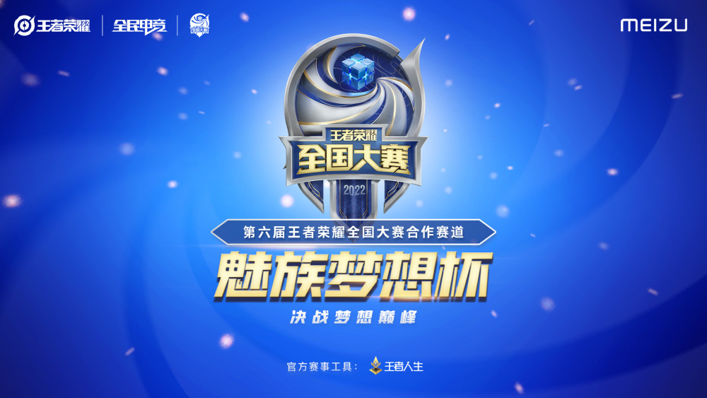 第六届王者荣耀全国大赛合作赛道今日开启!