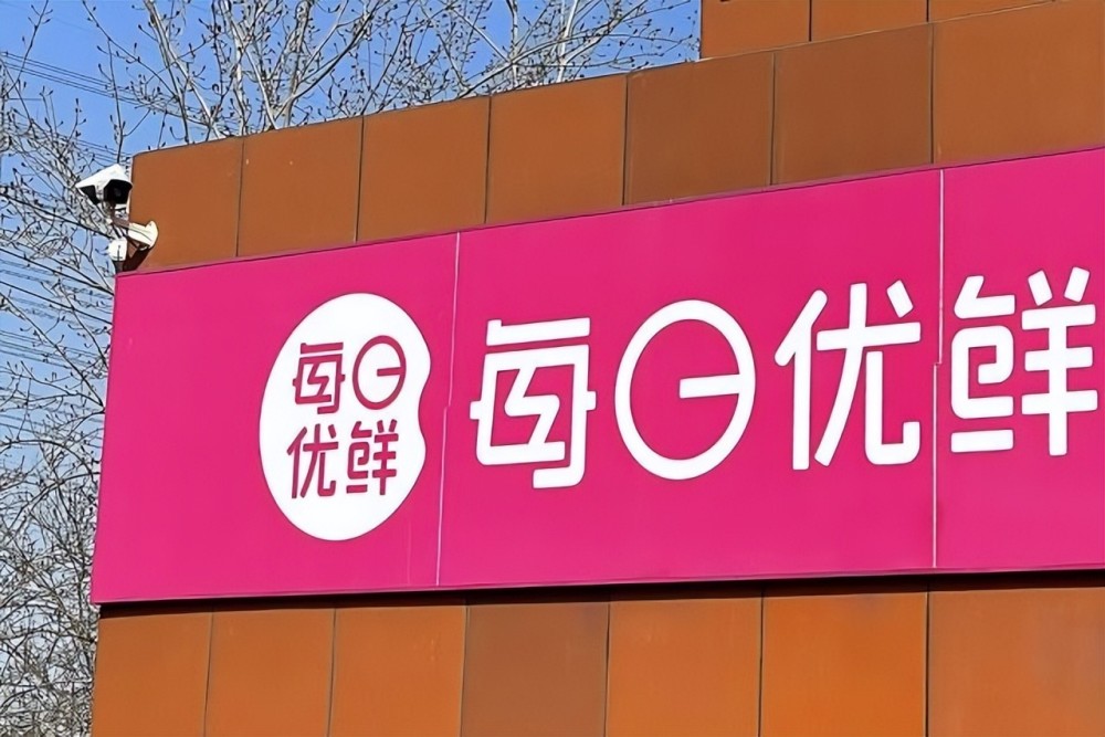 每日优鲜名下价值92.6万余元财产被冻结_腾讯新闻