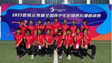 北京女足青训中心代表队希望杯赛场为北京一赢到底，再为城市添彩