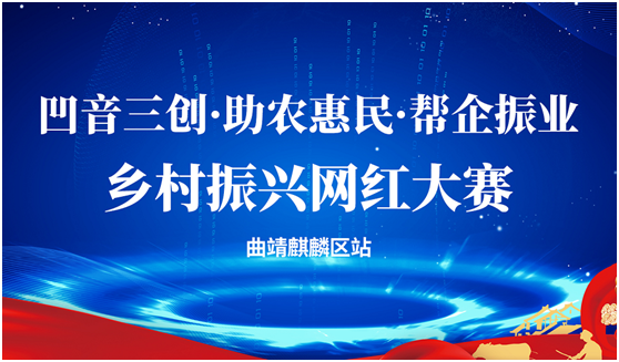 "助农惠民61帮企振业61凹音三创"乡村振兴网红大赛(曲靖站)8月24