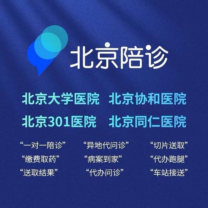 包含北京陪診服務公司	北京陪診收費價格表醫院陪診，健康咨詢販子掛號,實測可靠很感激!的詞條
