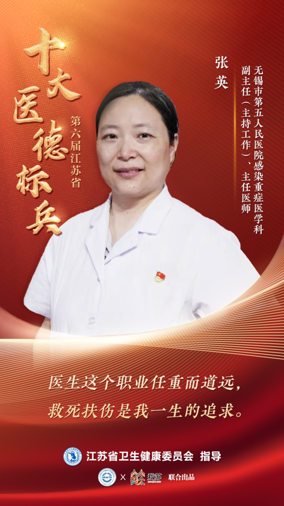第六届江苏省"十大医德标兵"张英:做传染病患者的"贴心人"