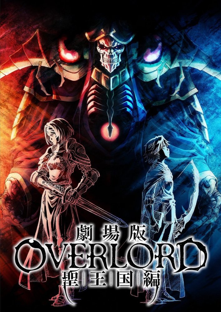 overlord剧场版官方宣传图:圣王国篇开启 团长与骨王二女儿宁亚_腾讯
