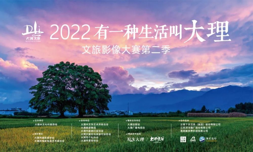 【有一种生活叫大理】2022年大理文旅影像大赛第二季,火热征稿中:月底