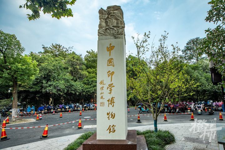 与西泠印社社址紧密相邻的中国印学博物馆,是我国第一座集文献收藏