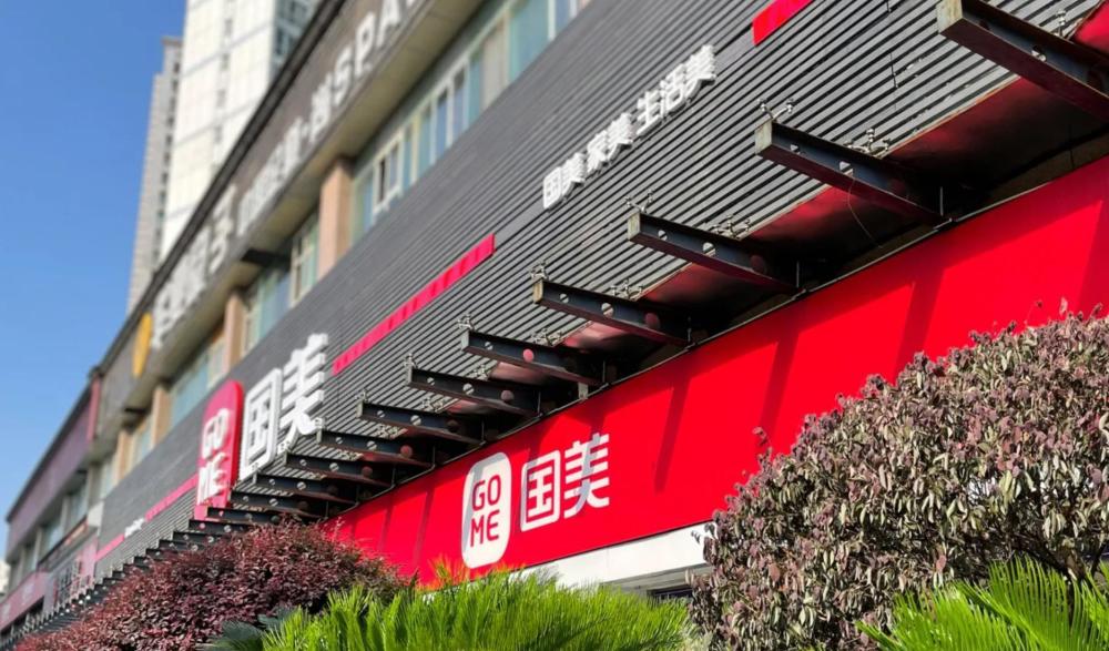 国美零售聚焦主业国美商都注入上市公司部分业务关停并转