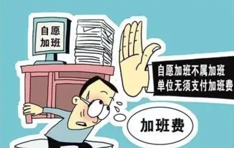 自願加班費還要給加班費嗎公司營造員工自願加班的套路