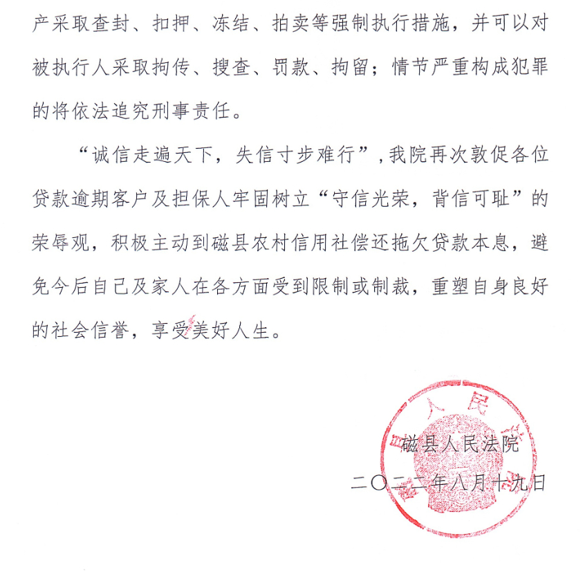 磁县人民法院致磁县农村信用社贷款逾期客户及担保人的一封信