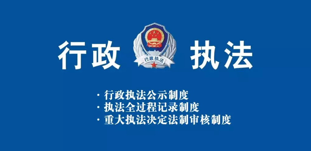行政执法"三项制度"解读_腾讯新闻