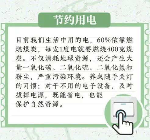 節能環保節水節電小常識一起來學習