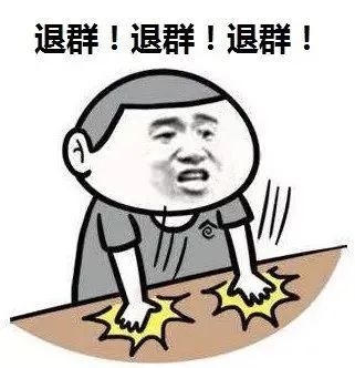 再热一天退出群聊