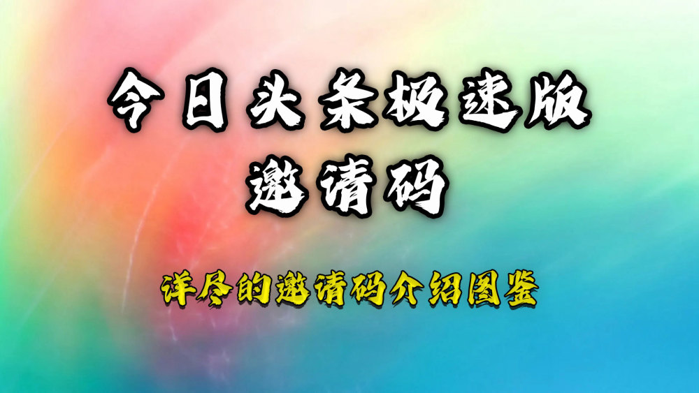 今日头条极速版邀请码是多少？今日头条极速版邀请码怎么填写的步骤是什么？插图