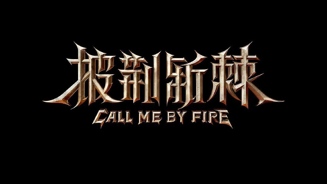 专题·《披荆斩棘2》家族诞生夜