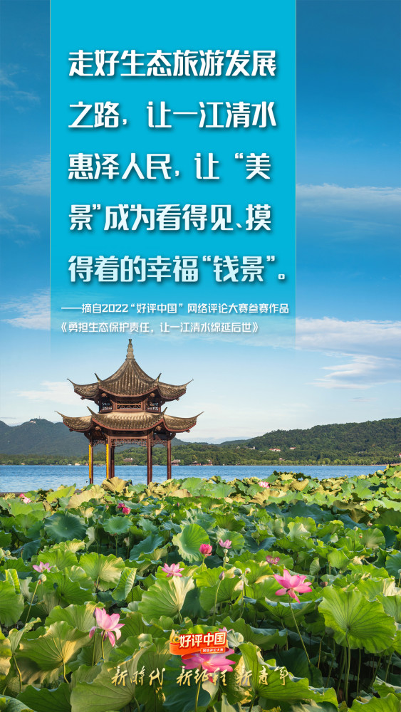好评中国·锦言锦句丨每一丝绿都值得珍惜，每一滴蓝都弥足珍贵