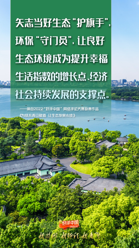 好评中国·锦言锦句丨每一丝绿都值得珍惜，每一滴蓝都弥足珍贵