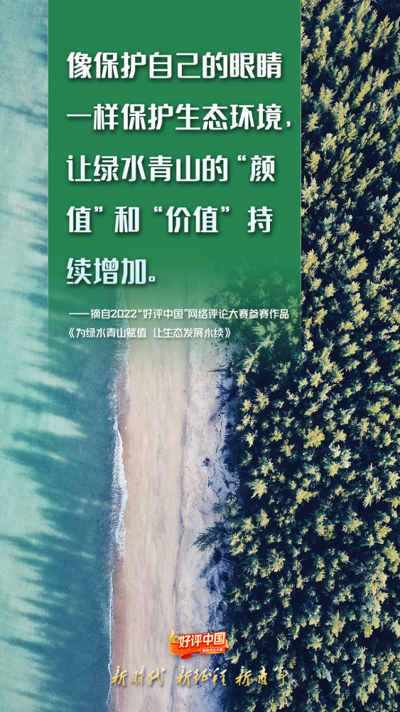 好评中国·锦言锦句丨每一丝绿都值得珍惜，每一滴蓝都弥足珍贵